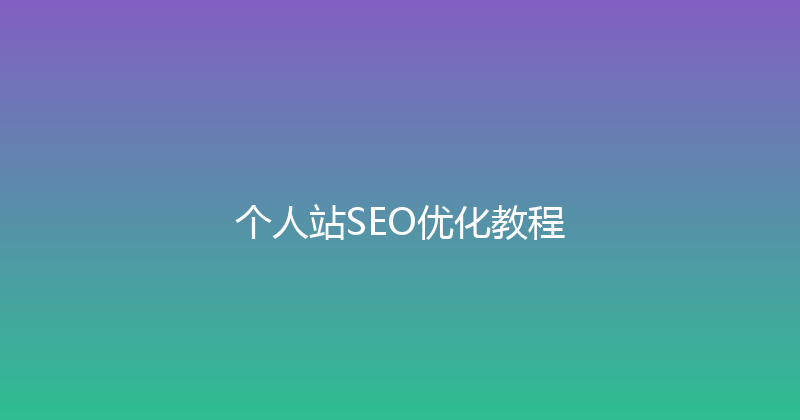 个人站SEO优化教程 封面图
