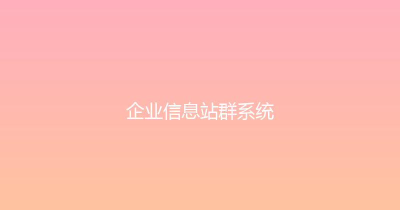 企业信息站群系统 封面图