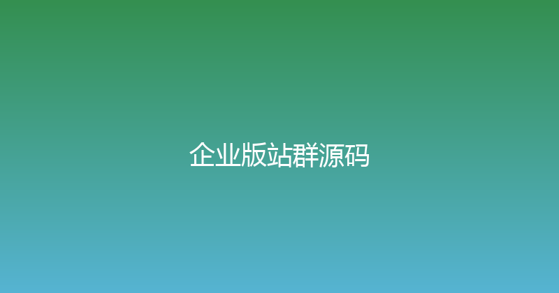 企业版站群源码 封面图