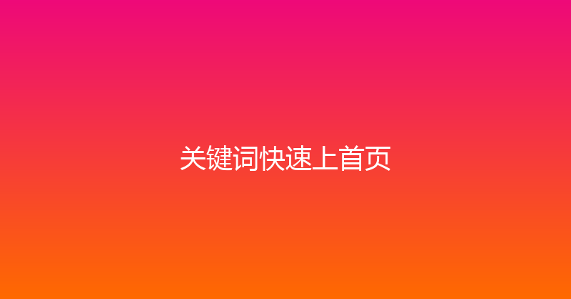 关键词快速上首页 封面图