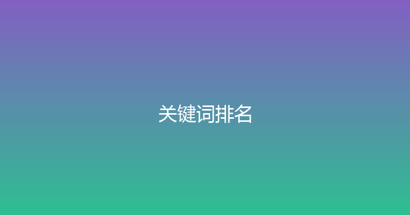 关键词排名 封面图