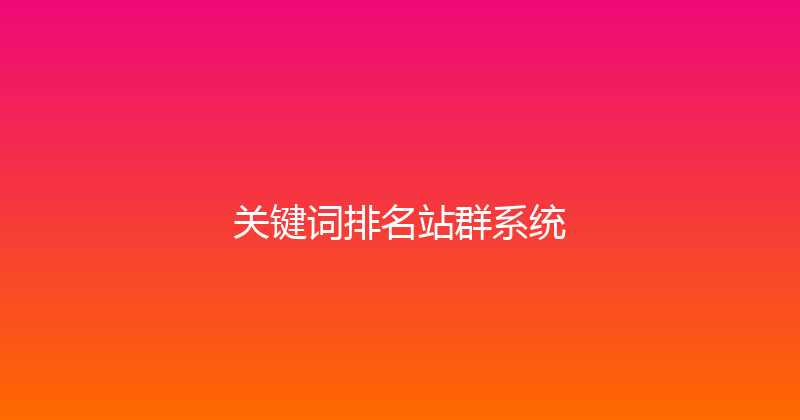 关键词排名站群系统 封面图