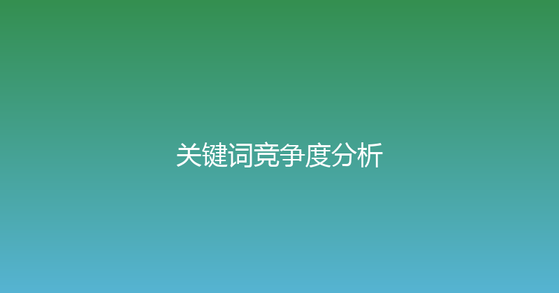 关键词竞争度分析 封面图