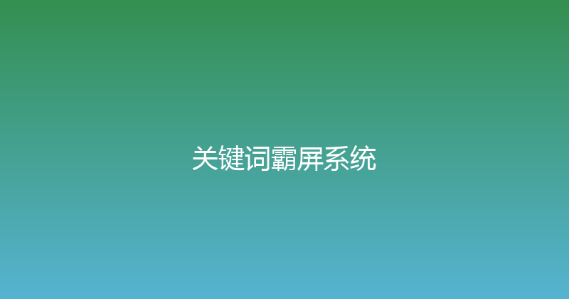 关键词霸屏系统 封面图