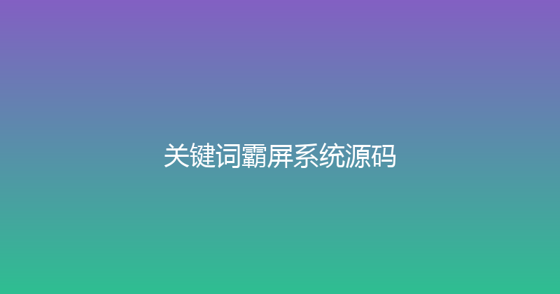 关键词霸屏系统源码 封面图
