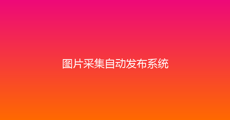 图片采集自动发布系统 封面图