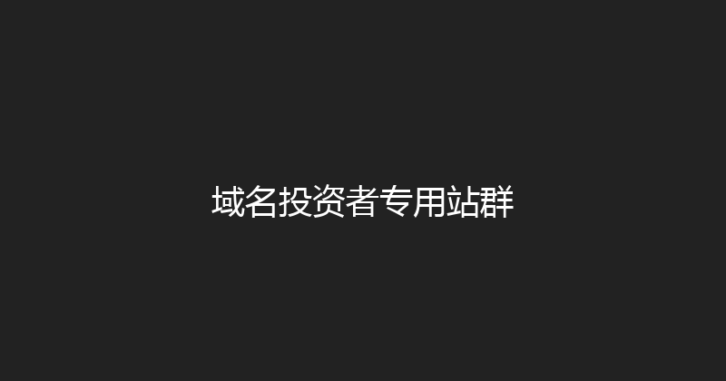 域名投资者专用站群 封面图