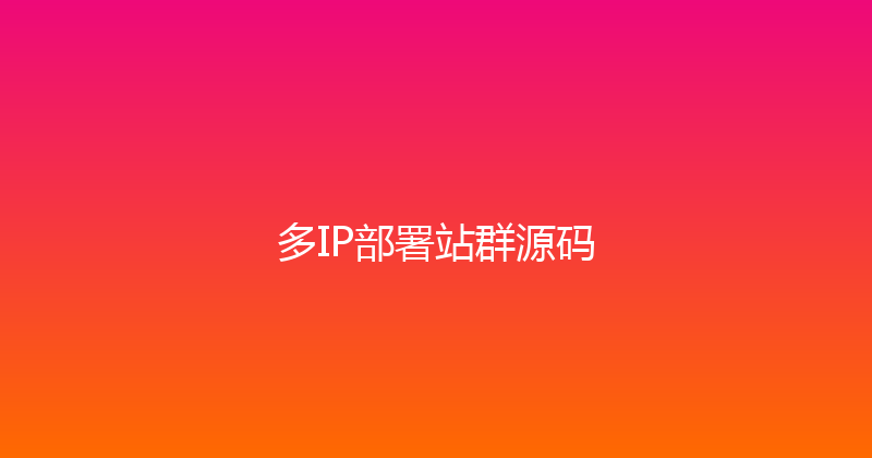 多IP部署站群源码 封面图