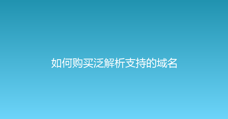 如何购买泛解析支持的域名 封面图