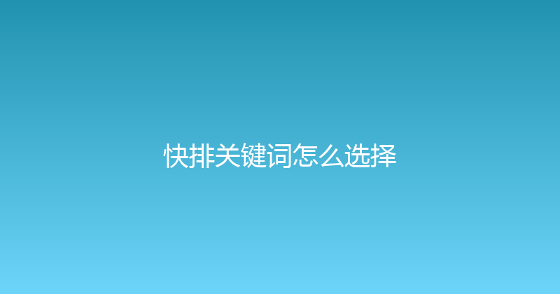 快排关键词怎么选择 封面图