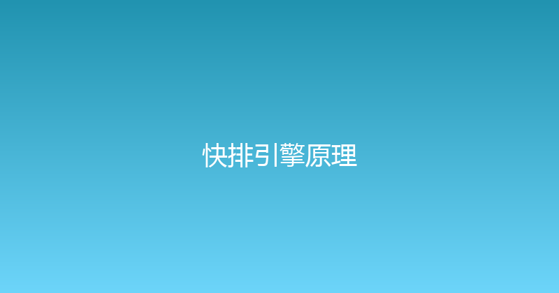快排引擎原理 封面图