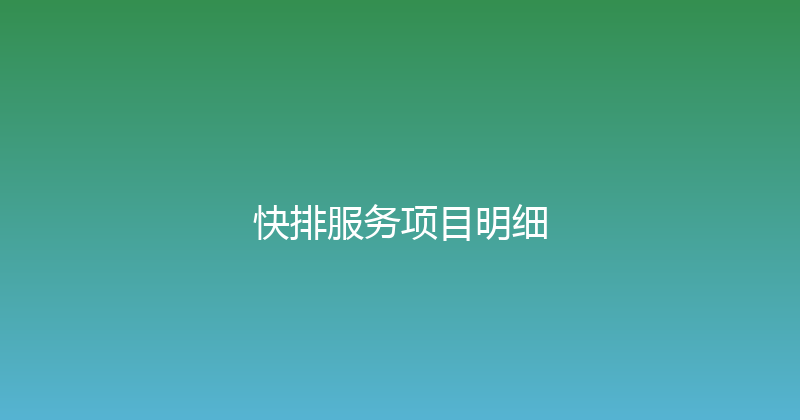 快排服务项目明细 封面图