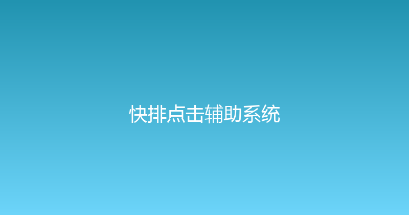 快排点击辅助系统 封面图