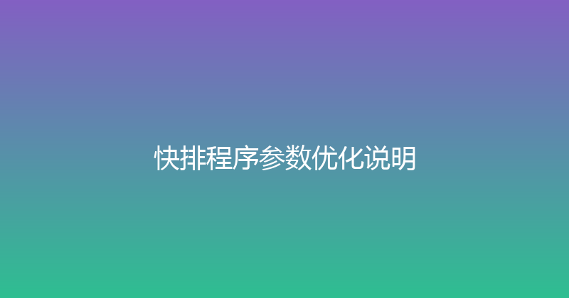 快排程序参数优化说明 封面图