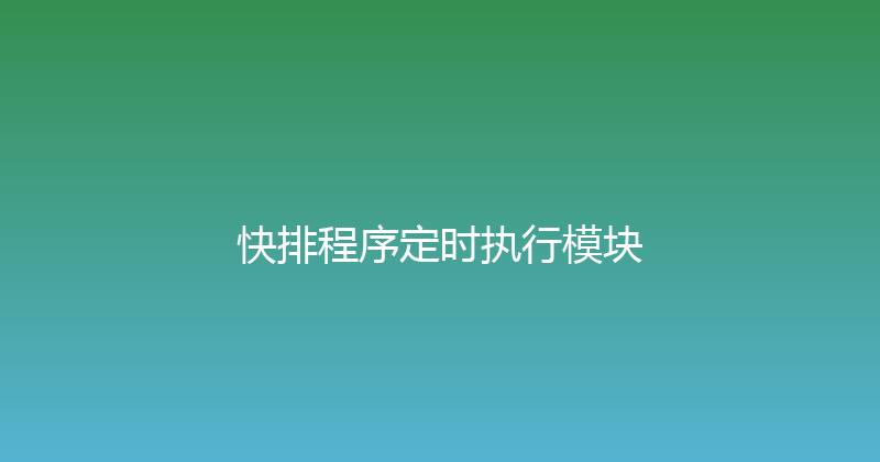 快排程序定时执行模块 封面图