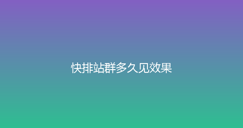快排站群多久见效果 封面图