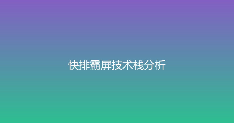 快排霸屏技术栈分析 封面图