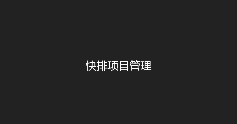 快排项目管理 封面图