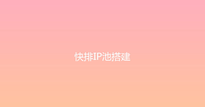 快排IP池搭建 封面图