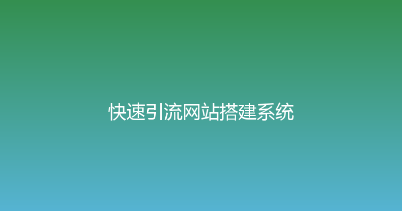 快速引流网站搭建系统 封面图