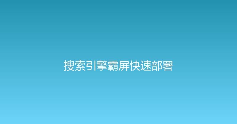 搜索引擎霸屏快速部署 封面图
