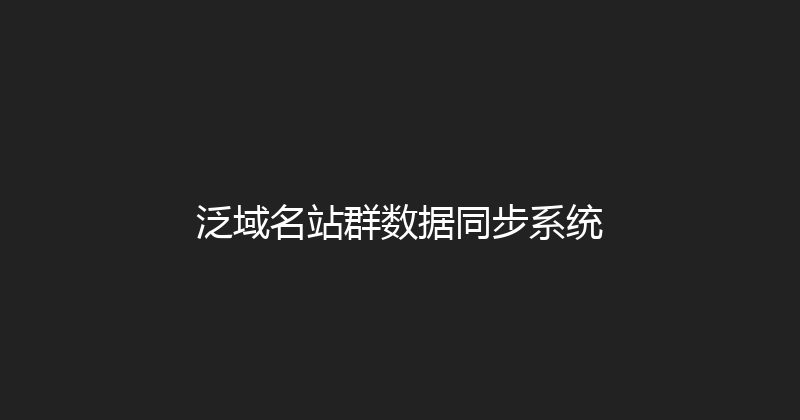 泛域名站群数据同步系统 封面图