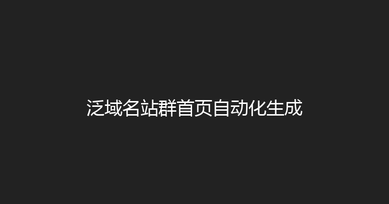 泛域名站群首页自动化生成 封面图