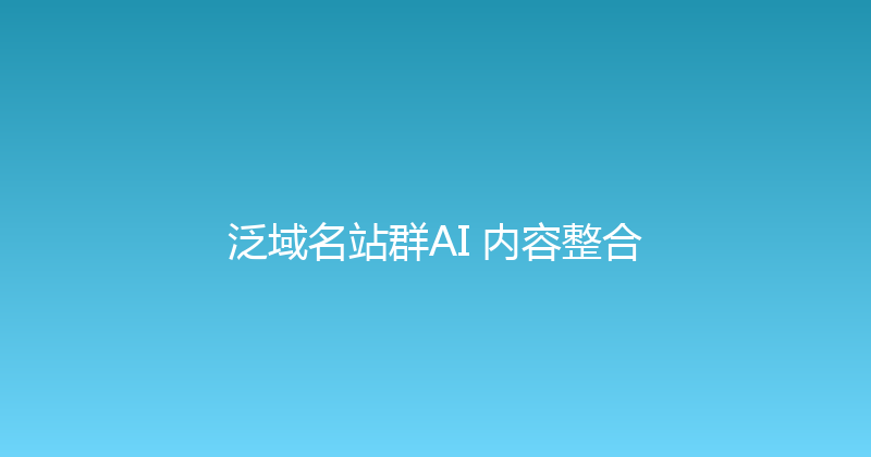 泛域名站群AI+内容整合 封面图