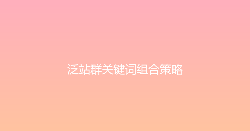 泛站群关键词组合策略 封面图