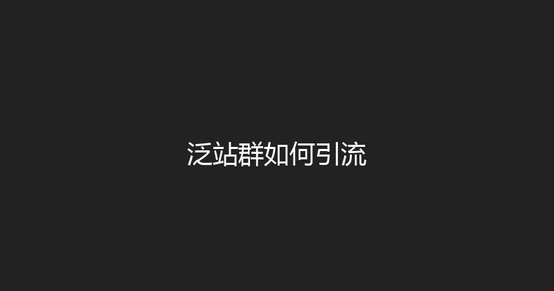 泛站群如何引流 封面图