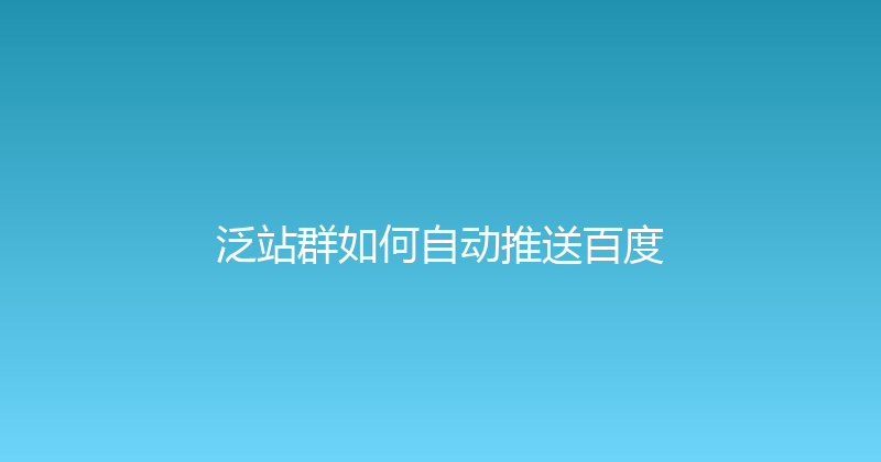 泛站群如何自动推送百度 封面图