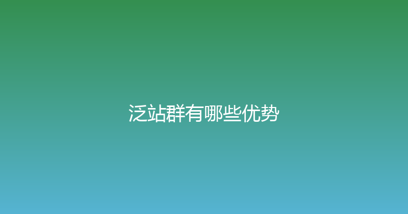 泛站群有哪些优势 封面图