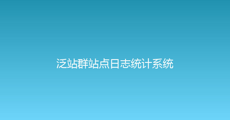 泛站群站点日志统计系统 封面图