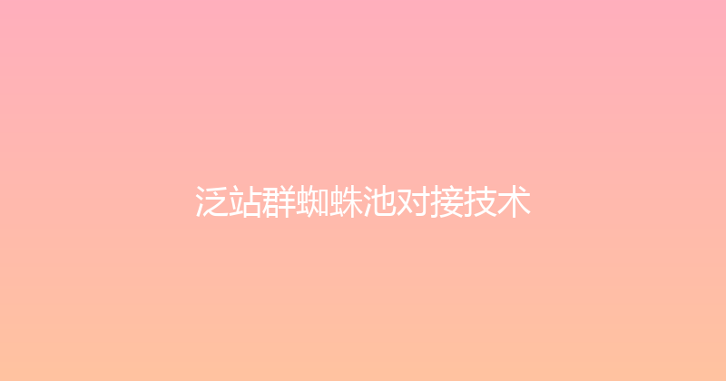 泛站群蜘蛛池对接技术 封面图