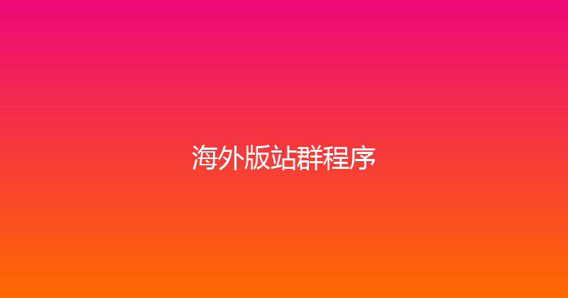 海外版站群程序 封面图