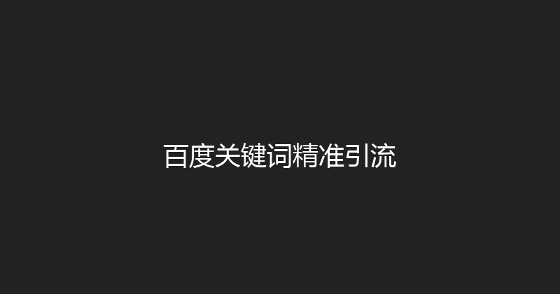 百度关键词精准引流 封面图