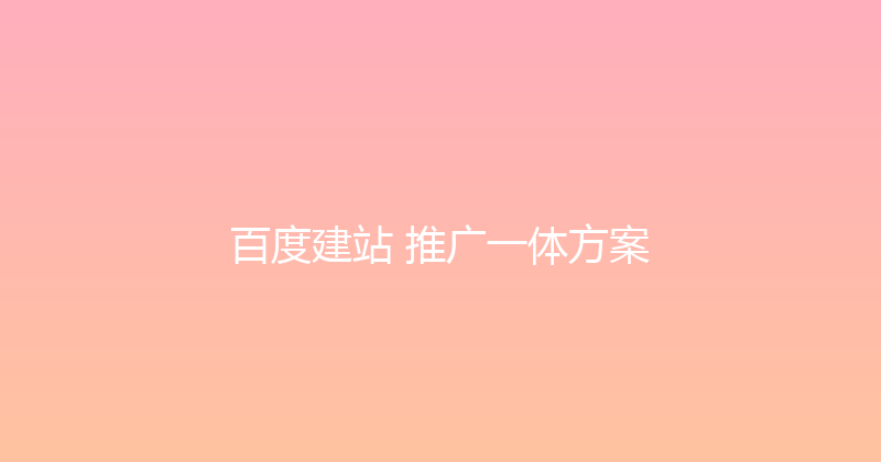 百度建站+推广一体方案 封面图