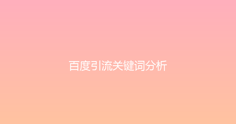百度引流关键词分析 封面图