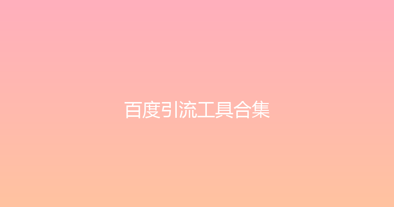 百度引流工具合集 封面图