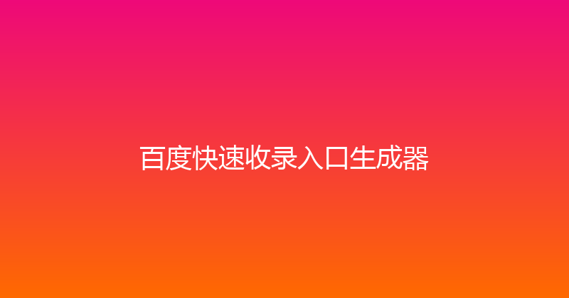 百度快速收录入口生成器 封面图
