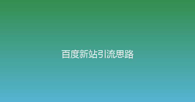 百度新站引流思路 封面图