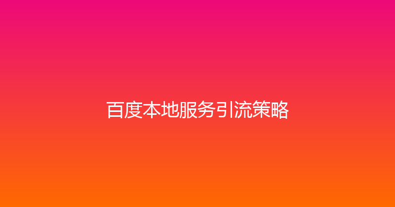 百度本地服务引流策略 封面图