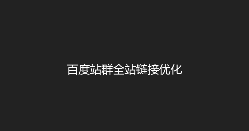百度站群全站链接优化 封面图