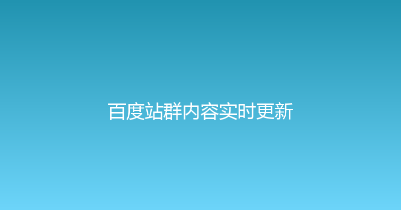 百度站群内容实时更新 封面图
