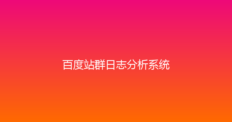 百度站群日志分析系统 封面图