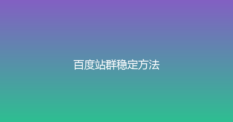 百度站群稳定方法 封面图