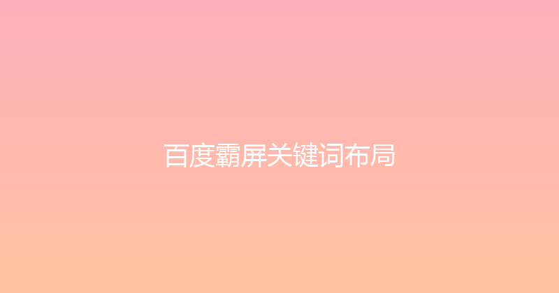 百度霸屏关键词布局 封面图