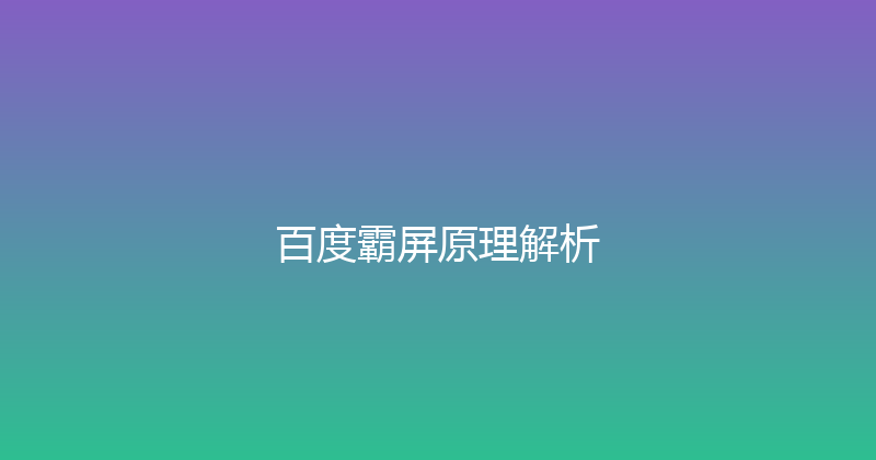 百度霸屏原理解析 封面图