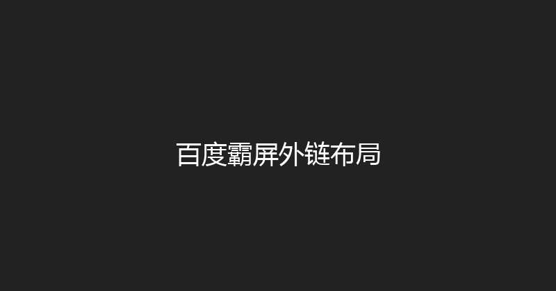 百度霸屏外链布局 封面图