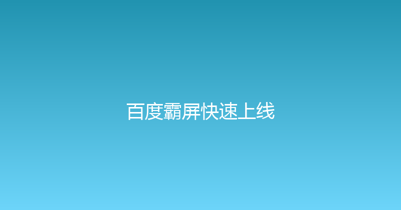 百度霸屏快速上线 封面图